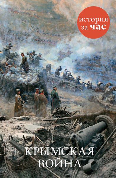 Обложка книги  «Крымская война»