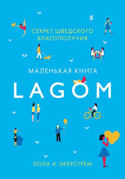 Обложка книги «Lagom. Секрет шведского благополучия»