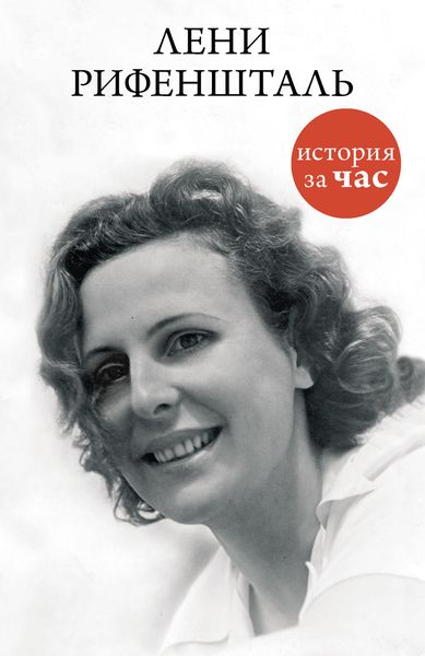 Обложка книги  «Лени Рифеншталь»
