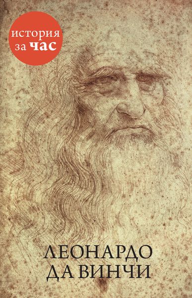 Обложка книги  «Леонардо да Винчи»