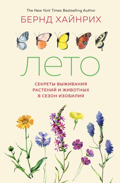 Обложка книги  «Лето: Секреты выживания растений и животных в сезон изобилия»