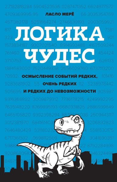Обложка книги  «Логика чудес. Осмысление событий редких, очень редких и редких до невозможности»