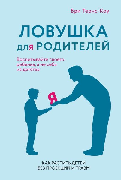 Обложка книги  «Ловушка для родителей. Как растить детей без проекций и травм»