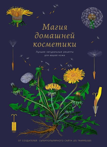 Обложка книги  «Магия домашней косметики. Лучшие натуральные рецепты для вашей кожи»