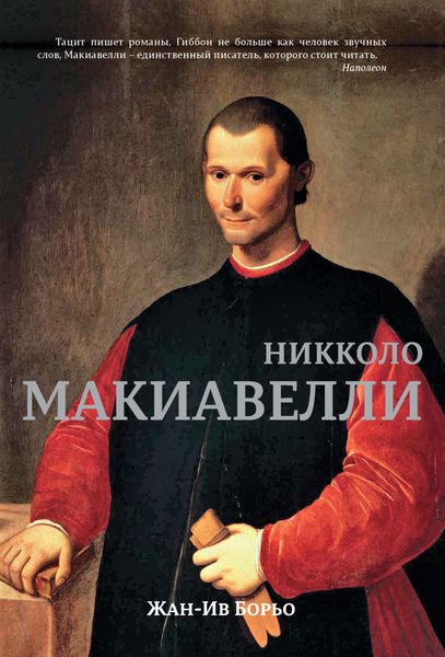 Обложка книги «Макиавелли»