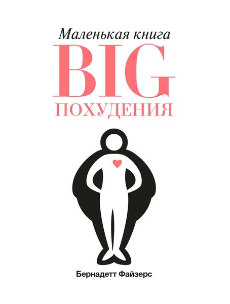 Обложка книги  «Маленькая книга BIG похудения»