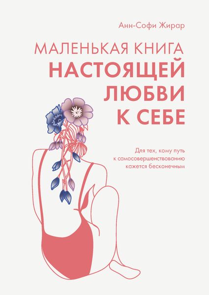 Обложка книги  «Маленькая книга настоящей любви к себе. Для тех, кому путь к самосовершенствованию кажется бесконечным»
