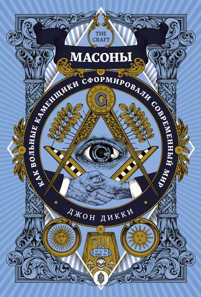 Обложка книги  «Масоны. Как вольные каменщики сформировали современный мир»