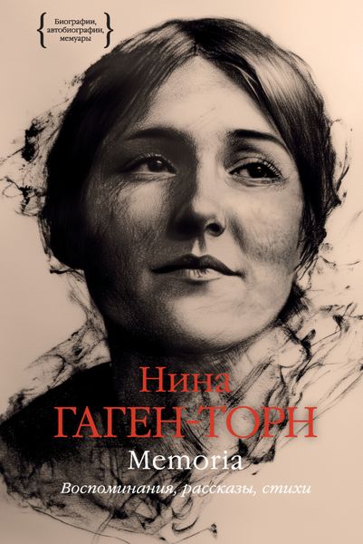 Обложка книги  «Memoria. Воспоминания, рассказы, стихи»
