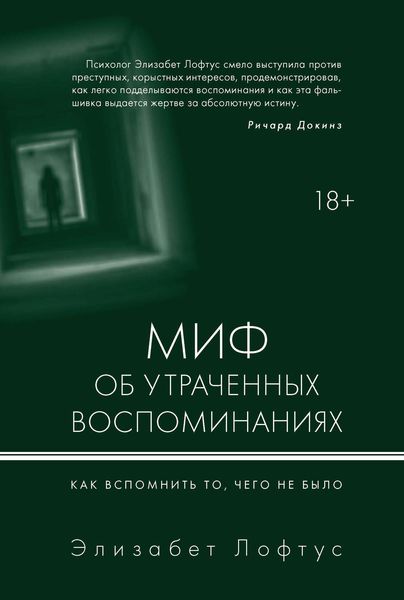 Обложка книги  «Миф об утраченных воспоминаниях. Как вспомнить то, чего не было»
