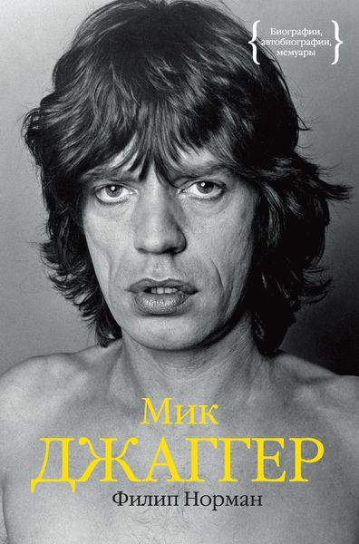 Обложка книги  «Мик Джаггер»