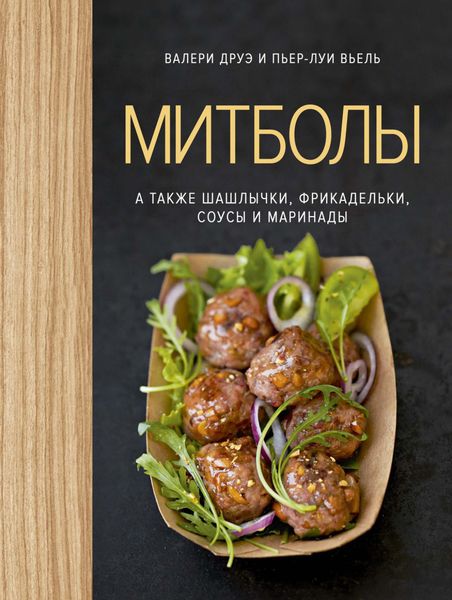 Обложка книги  «Митболы, а также шашлычки, фрикадельки, соусы и маринады»