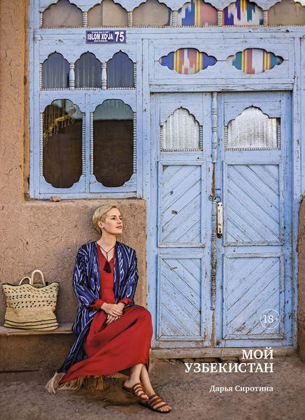 Обложка книги  «Мой Узбекистан»