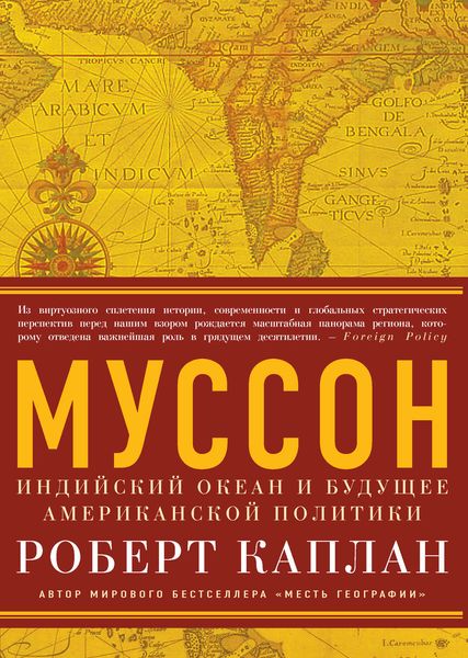 Обложка книги  «Муссон. Индийский океан и будущее американской политики»