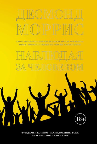Обложка книги  «Наблюдая за человеком: Фундаментальное исследование всех невербальных сигналов»