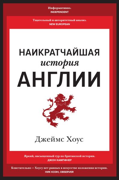 Обложка книги  «Наикратчайшая история Англии»