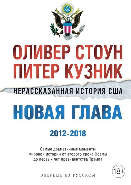Обложка книги  «Нерассказанная история США. Новая глава 2012–2018»