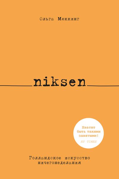 Обложка книги «Niksen. Голландское искусство ничегонеделания»