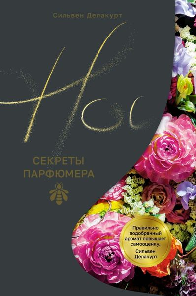 Обложка книги «Нос. Секреты парфюмера Guerlain»