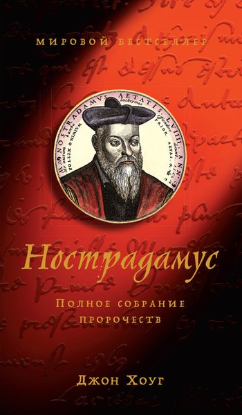 Обложка книги «Нострадамус. Полное собрание пророчеств»