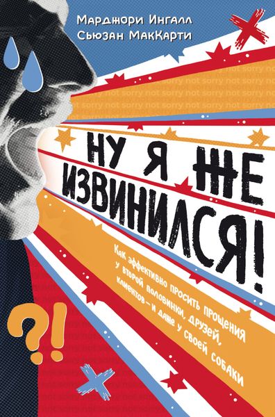 Обложка книги  «Ну я же извинился! Как эффективно просить прощения у второй половинки, друзей, клиентов – и даже у своей собаки»