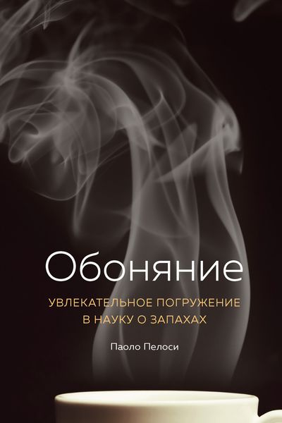 Обложка книги  «Обоняние. Увлекательное погружение в науку о запахах»