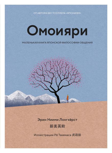 Обложка книги «Омоияри. Маленькая книга японской философии общения»