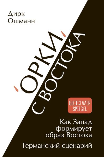 Обложка книги  ««Орки» с Востока. Как Запад формирует образ Востока. Германский сценарий»
