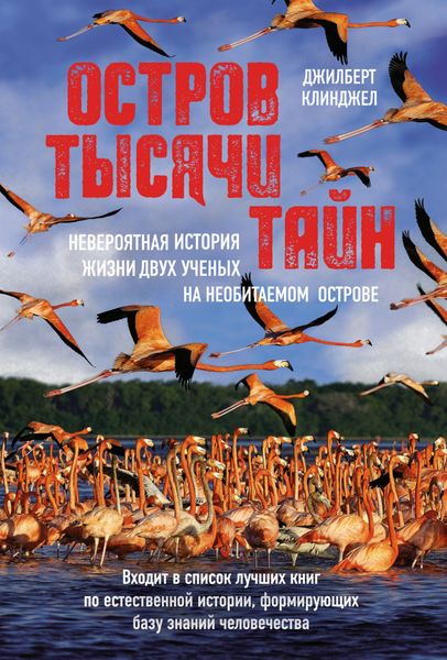 Обложка книги  «Остров тысячи тайн: невероятная история жизни двух ученых на необитаемом острове»