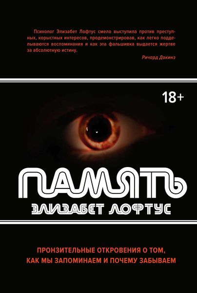 Обложка книги  «Память. Пронзительные откровения о том, как мы запоминаем и почему забываем»