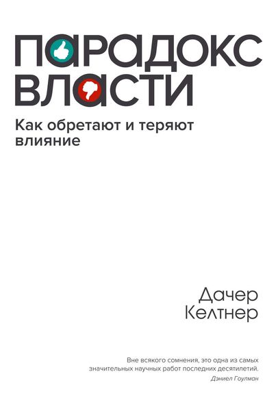 Обложка книги «Парадокс власти. Как обретают и теряют влияние»