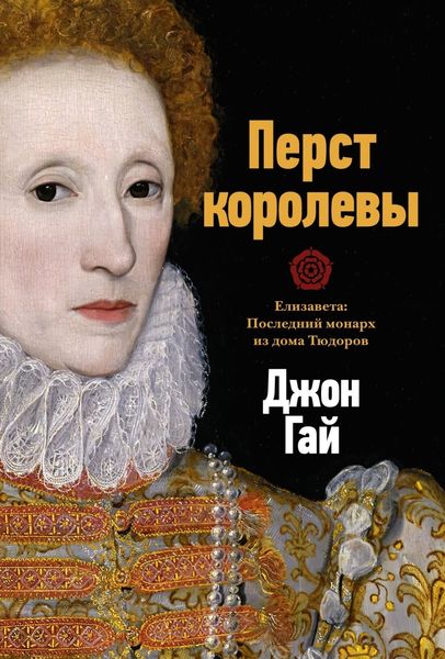Обложка книги  «Перст королевы. Елизавета: Последний монарх из дома Тюдоров»