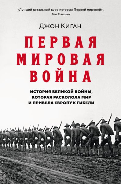 Обложка книги  «Первая мировая война. История Великой войны, которая расколола мир и привела Европу к гибели»