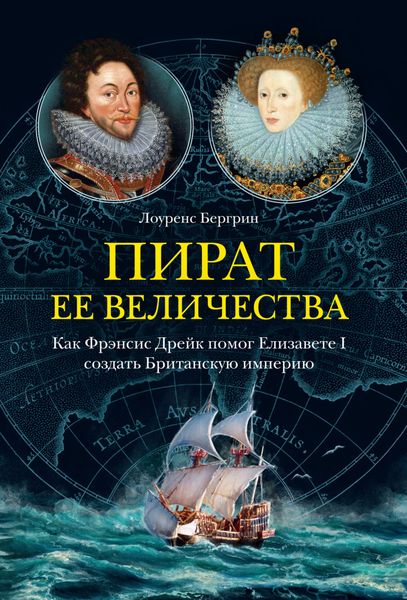 Обложка книги  «Пират ее величества. Как Фрэнсис Дрейк помог Елизавете I создать Британскую империю»
