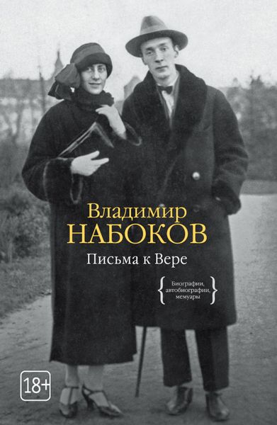Обложка книги «Письма к Вере»