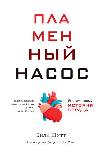 Обложка книги «Пламенный насос. Естественная история сердца»