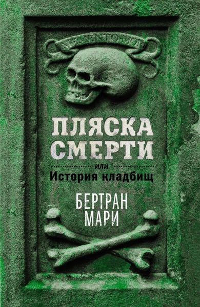 Обложка книги  «Пляска смерти, или История кладбищ»