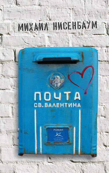Обложка книги  «Почта св. Валентина»