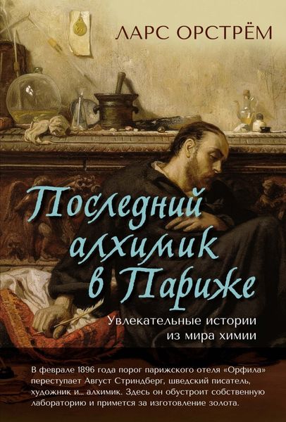 Обложка книги  «Последний алхимик в Париже. Увлекательные истории из мира химии»