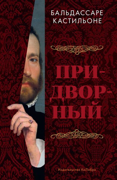 Обложка книги «Придворный»