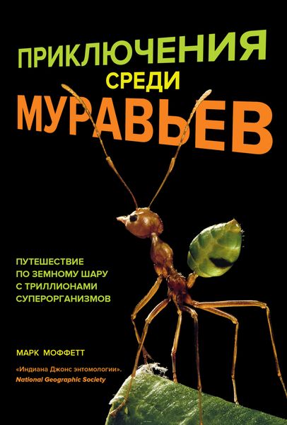 Обложка книги  «Приключения среди муравьев. Путешествие по земному шару с триллионами суперорганизмов»