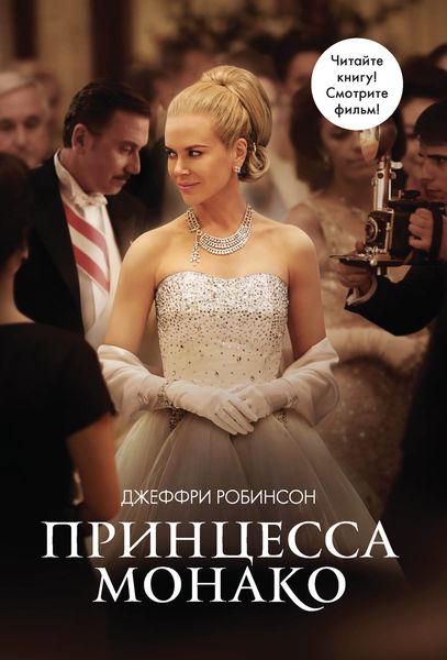 Обложка книги  «Принцесса Монако»