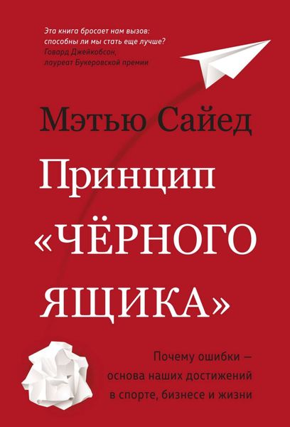 Обложка книги  «Принцип «черного ящика». Как превратить неудачи в успех и снизить риск непоправимых ошибок»
