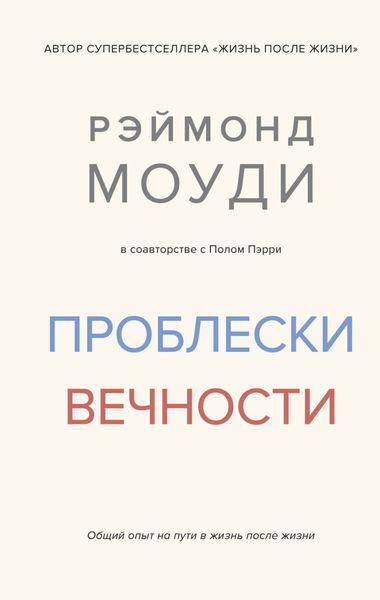 Обложка книги  «Проблески вечности. Общий опыт на пути в жизнь после жизни»