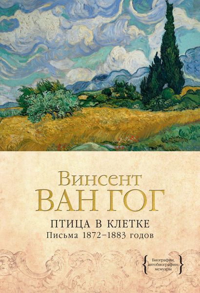 Обложка книги «Птица в клетке. Письма 1872–1883 годов»