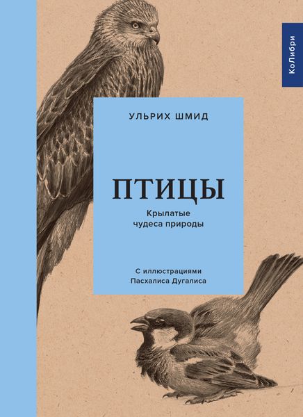 Обложка книги «Птицы. Крылатые чудеса природы»