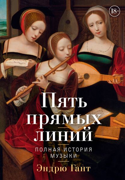 Обложка книги  «Пять прямых линий. Полная история музыки»