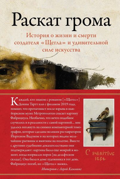Обложка книги  «Раскат грома. История о жизни и смерти создателя «Щегла» и удивительной силе искусства»