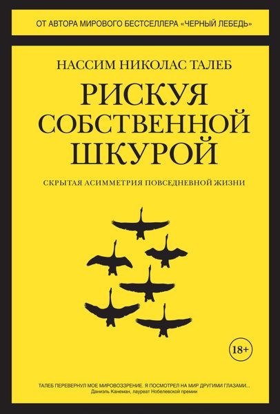 Обложка книги  «Рискуя собственной шкурой. Скрытая асимметрия повседневной жизни»