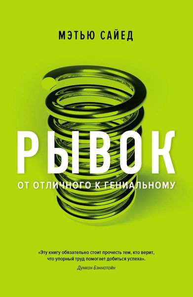 Обложка книги  «Рывок. От отличного к гениальному»